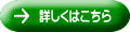 詳しくはこちら　⇒
